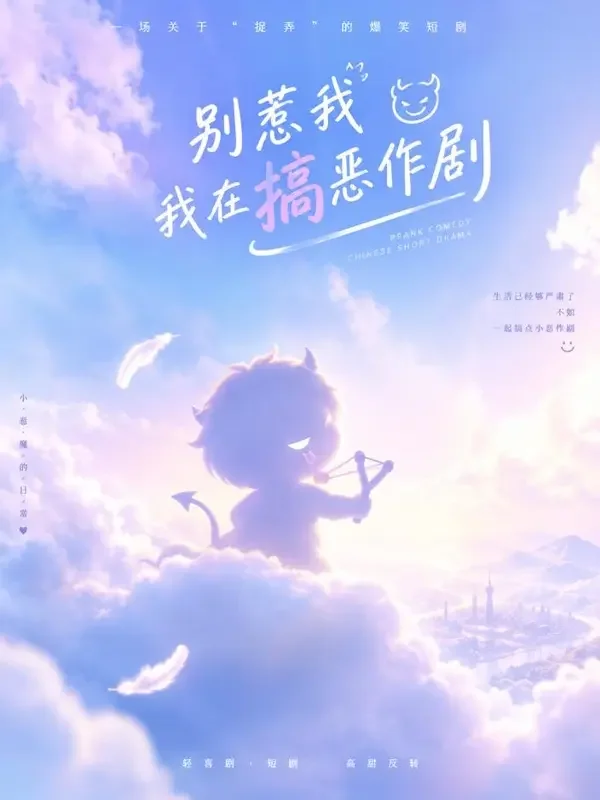 《整蛊小分队》搞笑短剧封面